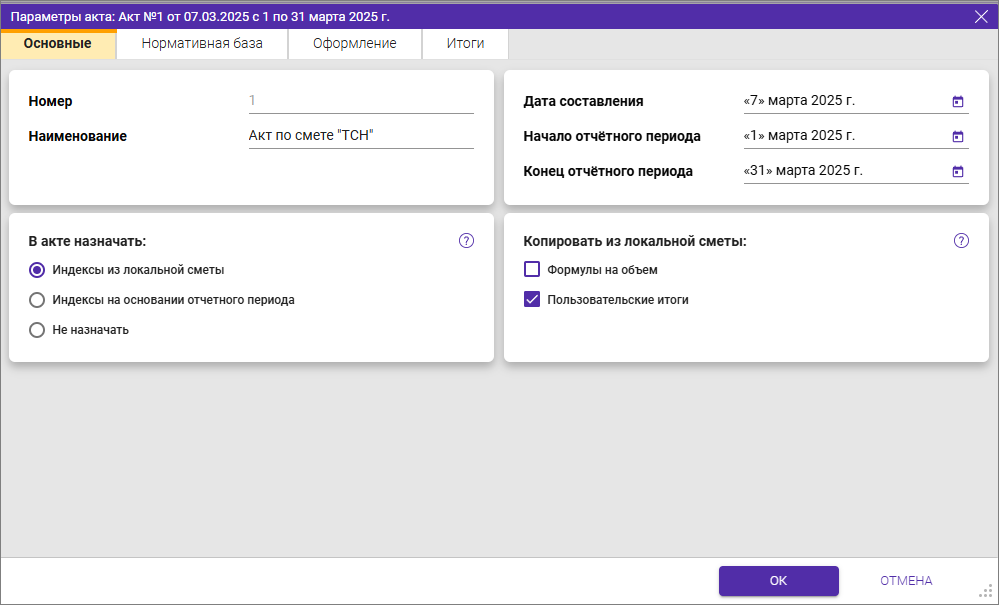 Сметный офис. Параметры акта Основные для ТСН-2001