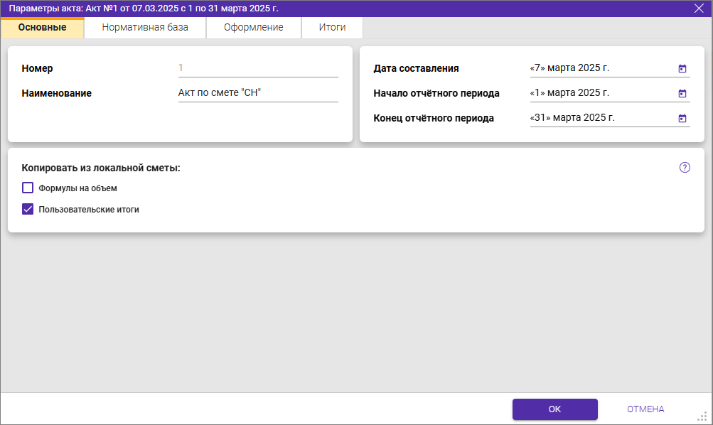 Сметный офис. Параметры акта Основные для СН-2012