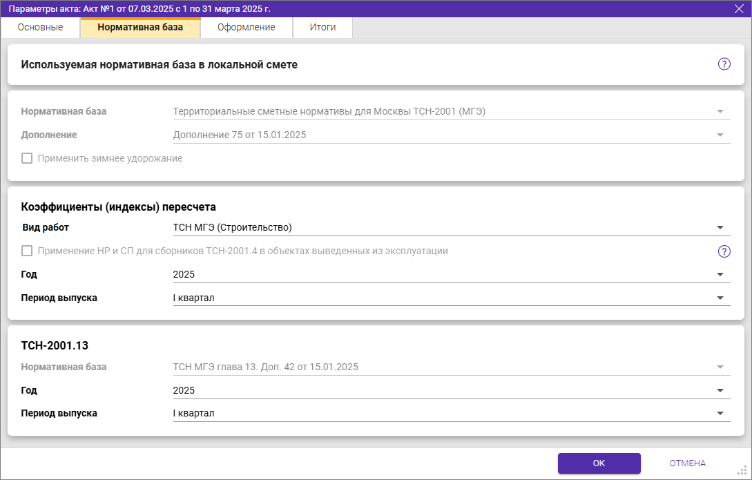 Сметный офис. Параметры акта. Вкладка Нормативная база для ТСН-2001