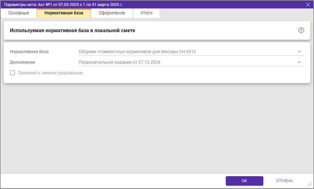 Сметный офис. Параметры акта. Вкладка Нормативная база для СН-2012