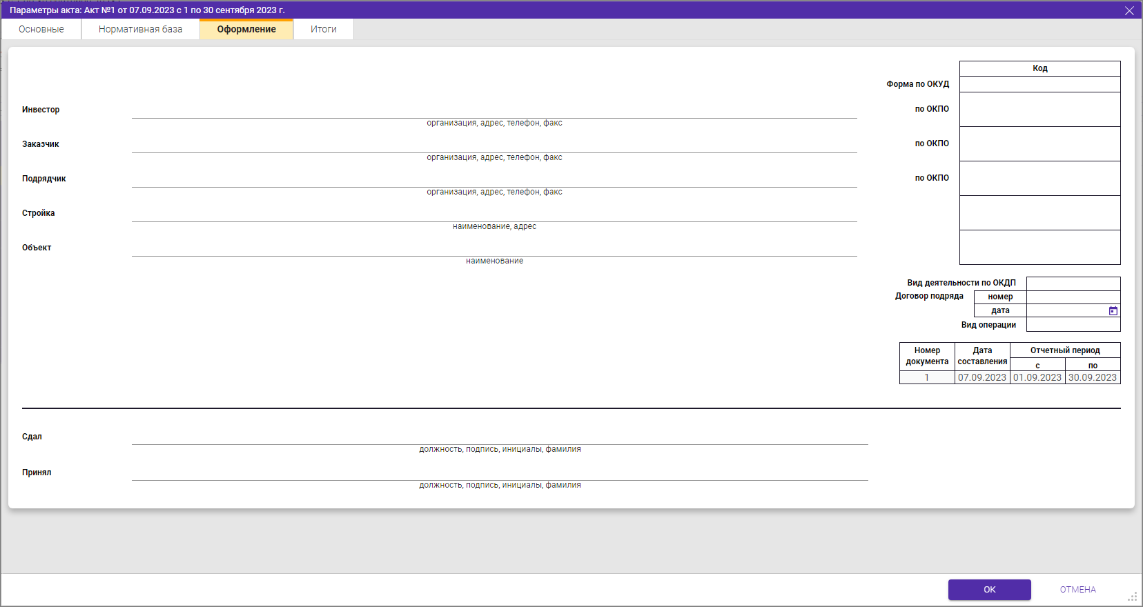Сметный офис. Параметры акта. Вкладка Оформление