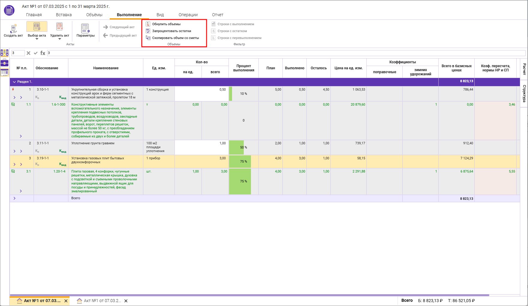 Сметный офис. Операции с объемами в актах КС-2