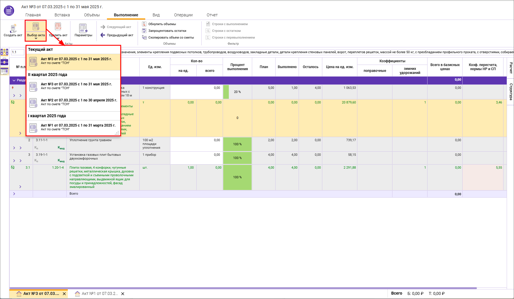 Сметный офис. Переключение между актами