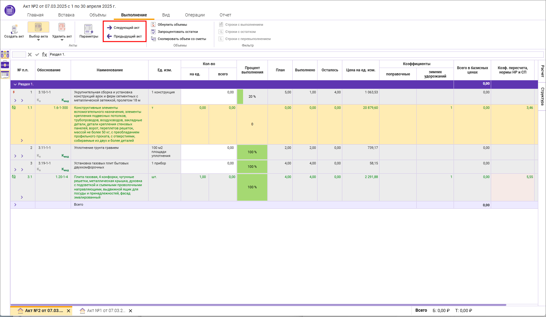 Сметный офис. Переключение между актами кнопками