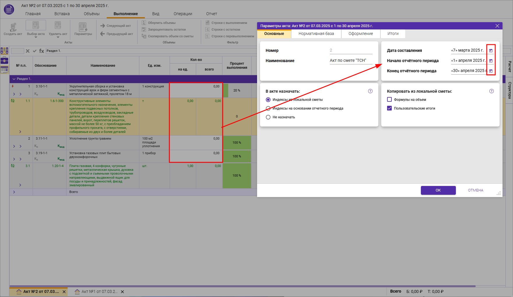Сметный офис. Изменение даты акта невозможно для акта с выполнениями