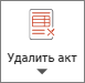 Сметный офис. Кнопка Удалить акт