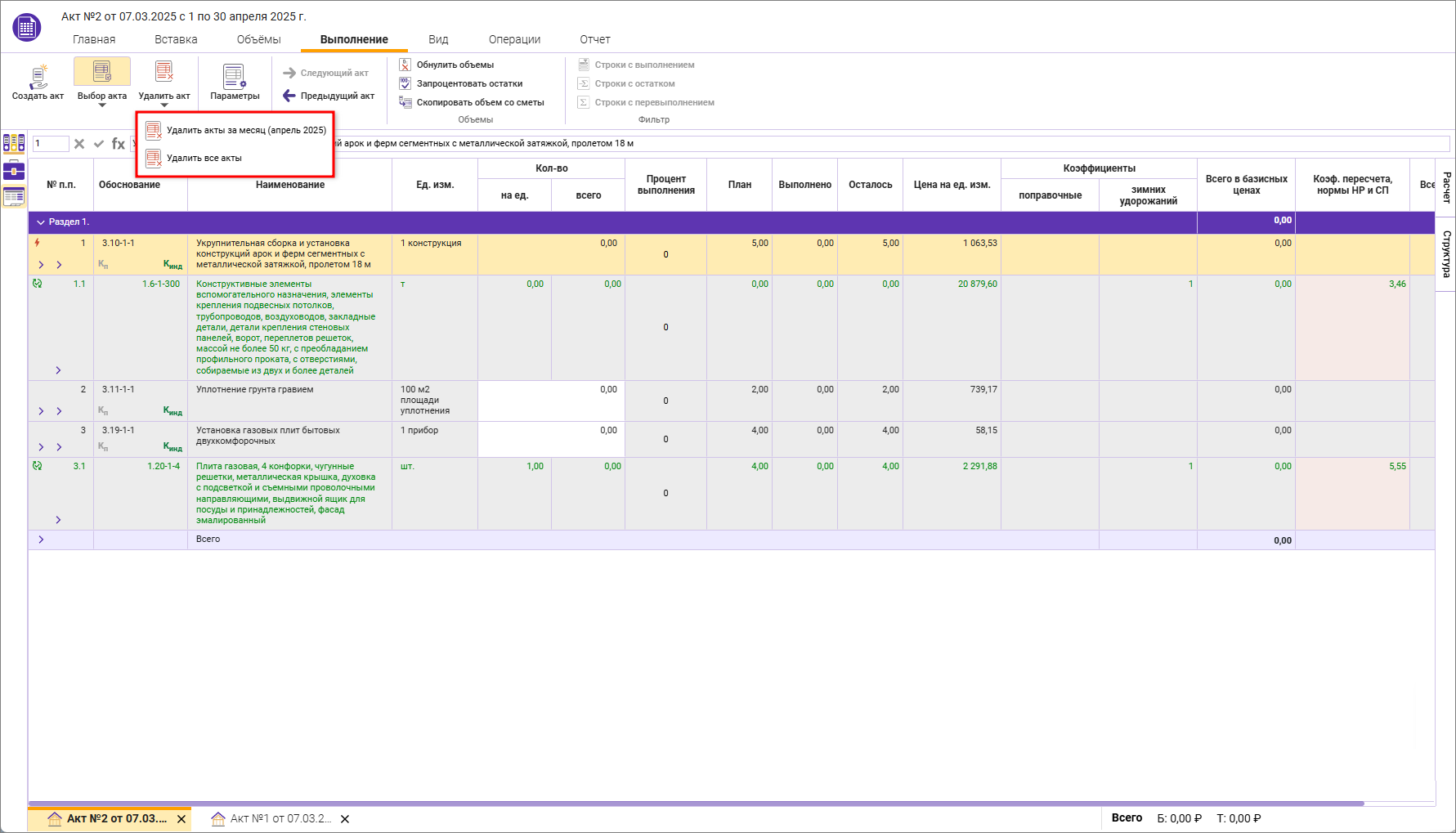 Сметный офис. Удаление нескольких актов