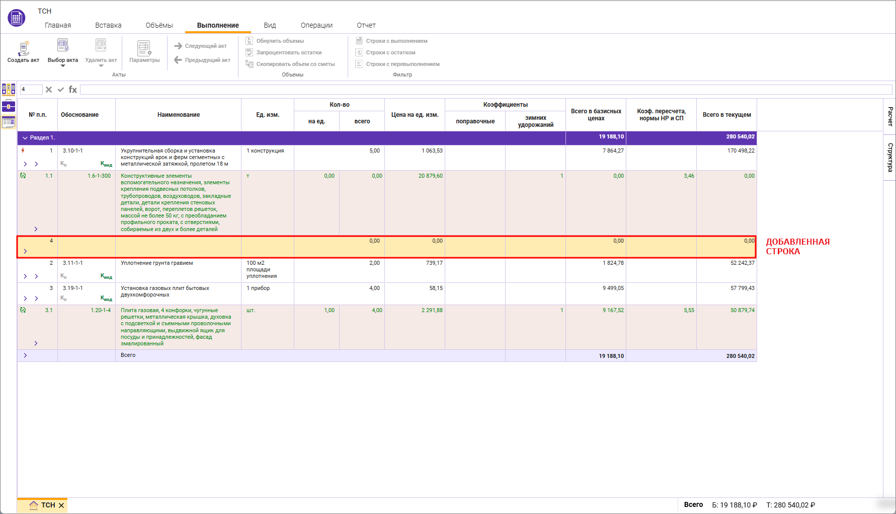Сметный офис. Добавление новой сметной строки