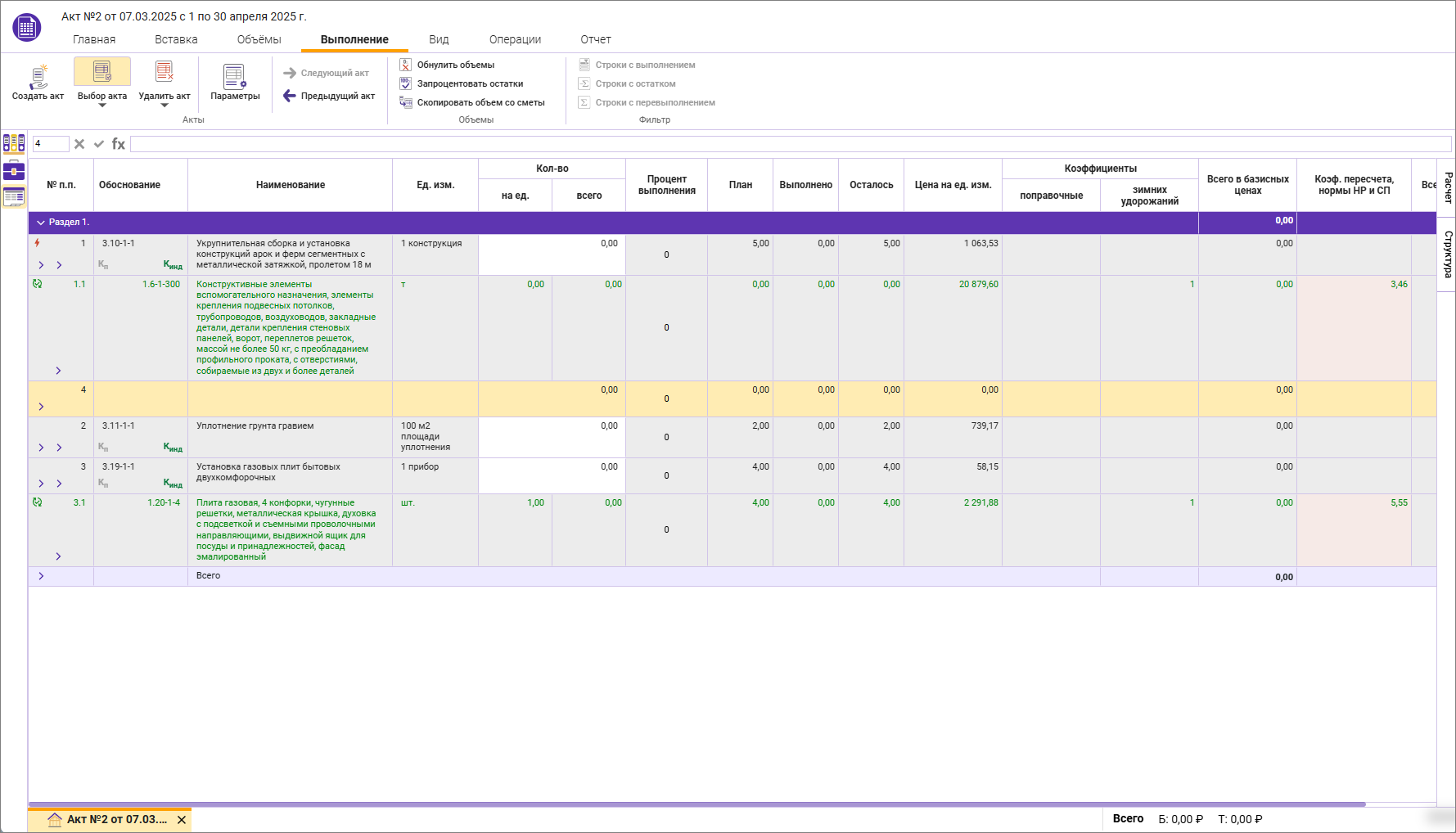 Сметный офис. Строка добавлена во всех актах