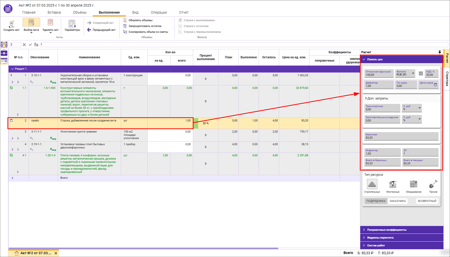 Сметный офис. Изменение ценовых показателей в акте