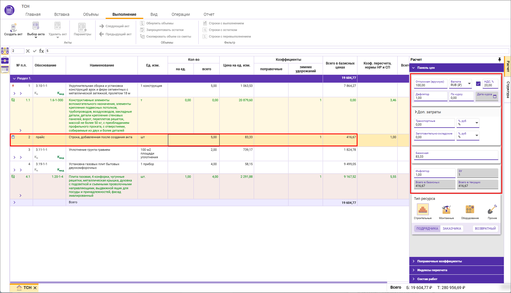 Сметный офис. Изменение ценовых показателей в смете
