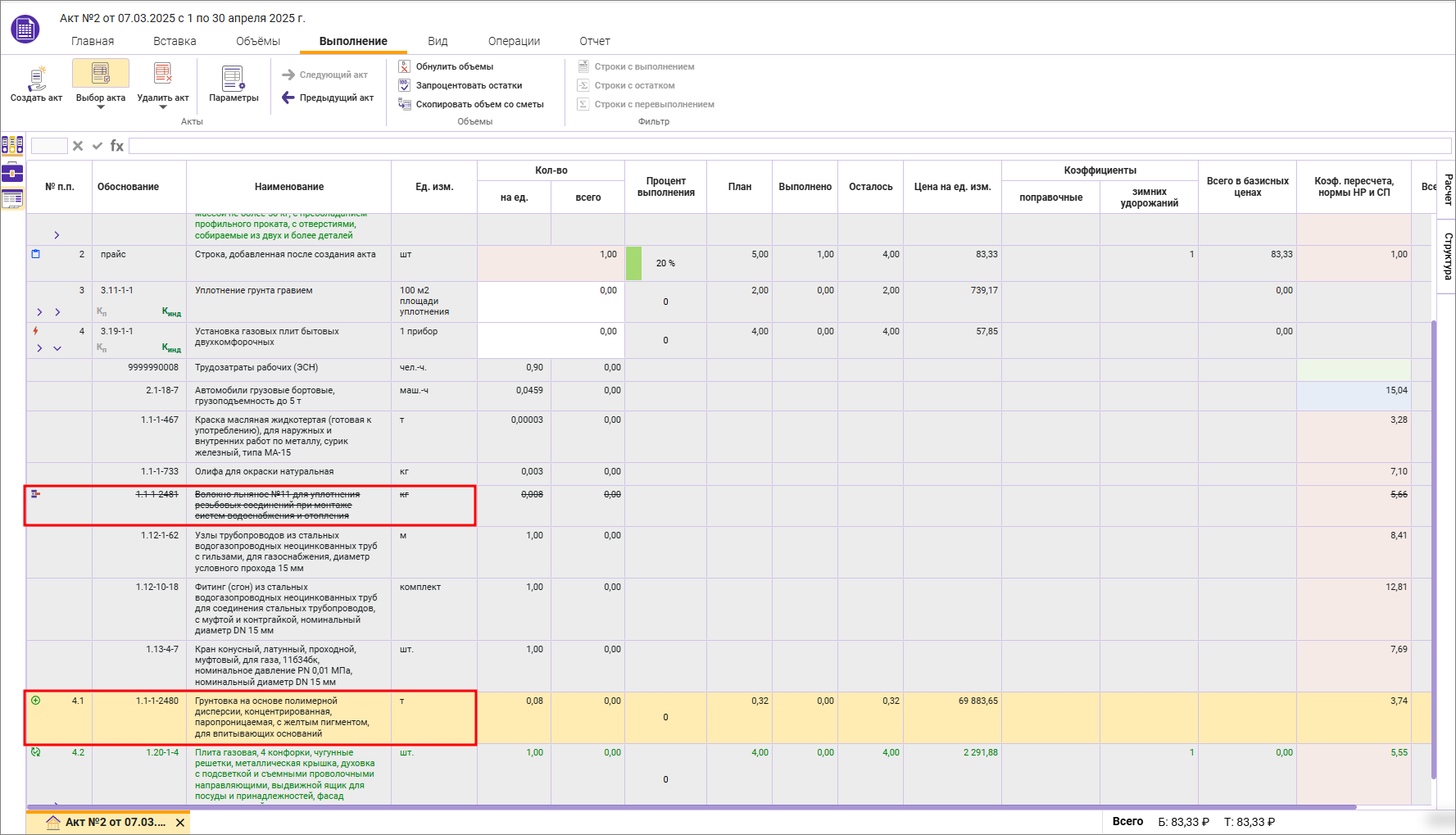 Сметный офис. Изменение ресурсной составляющей расценки в акте