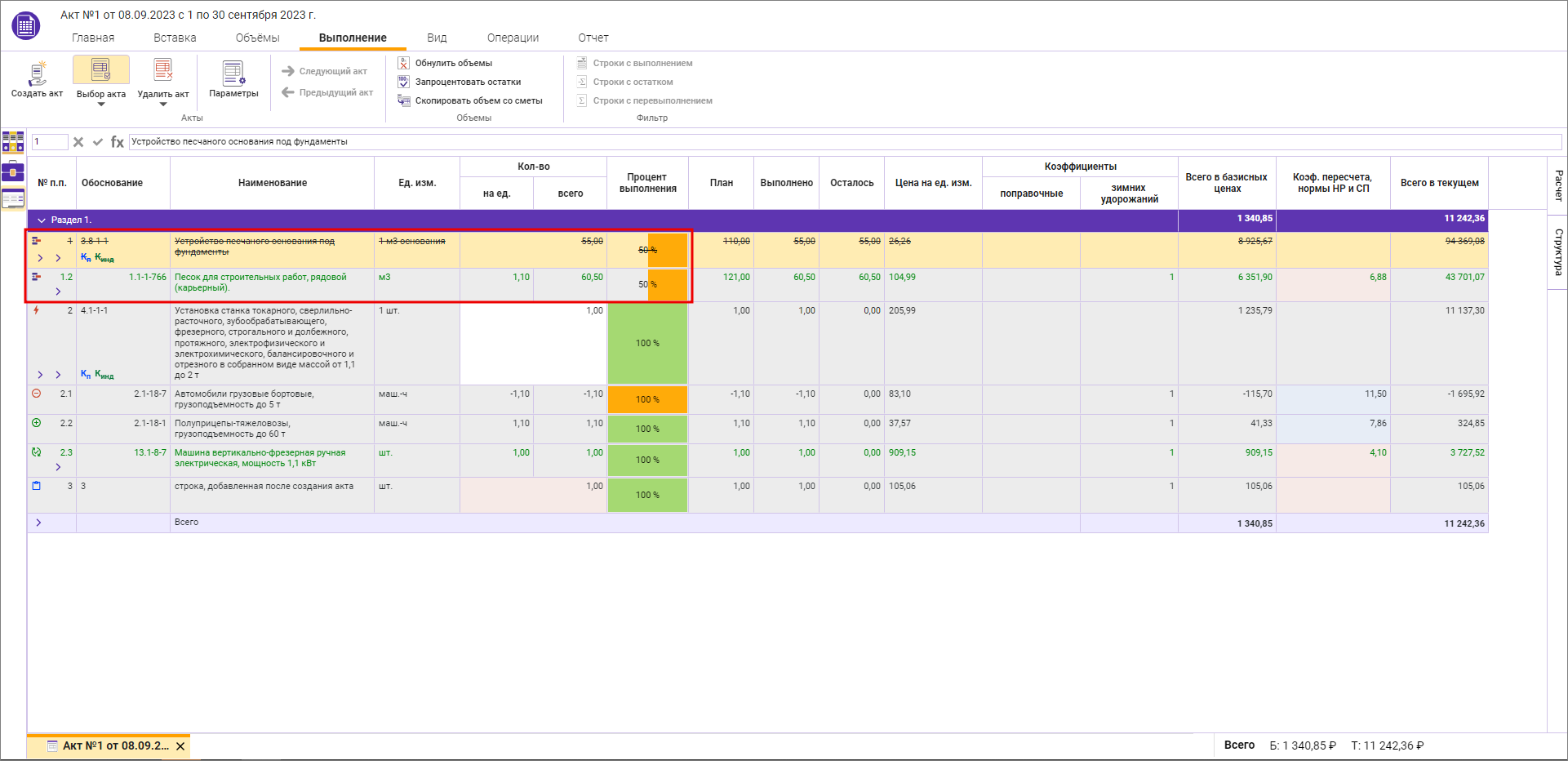Сметный офис. Исключенная расценка в акте