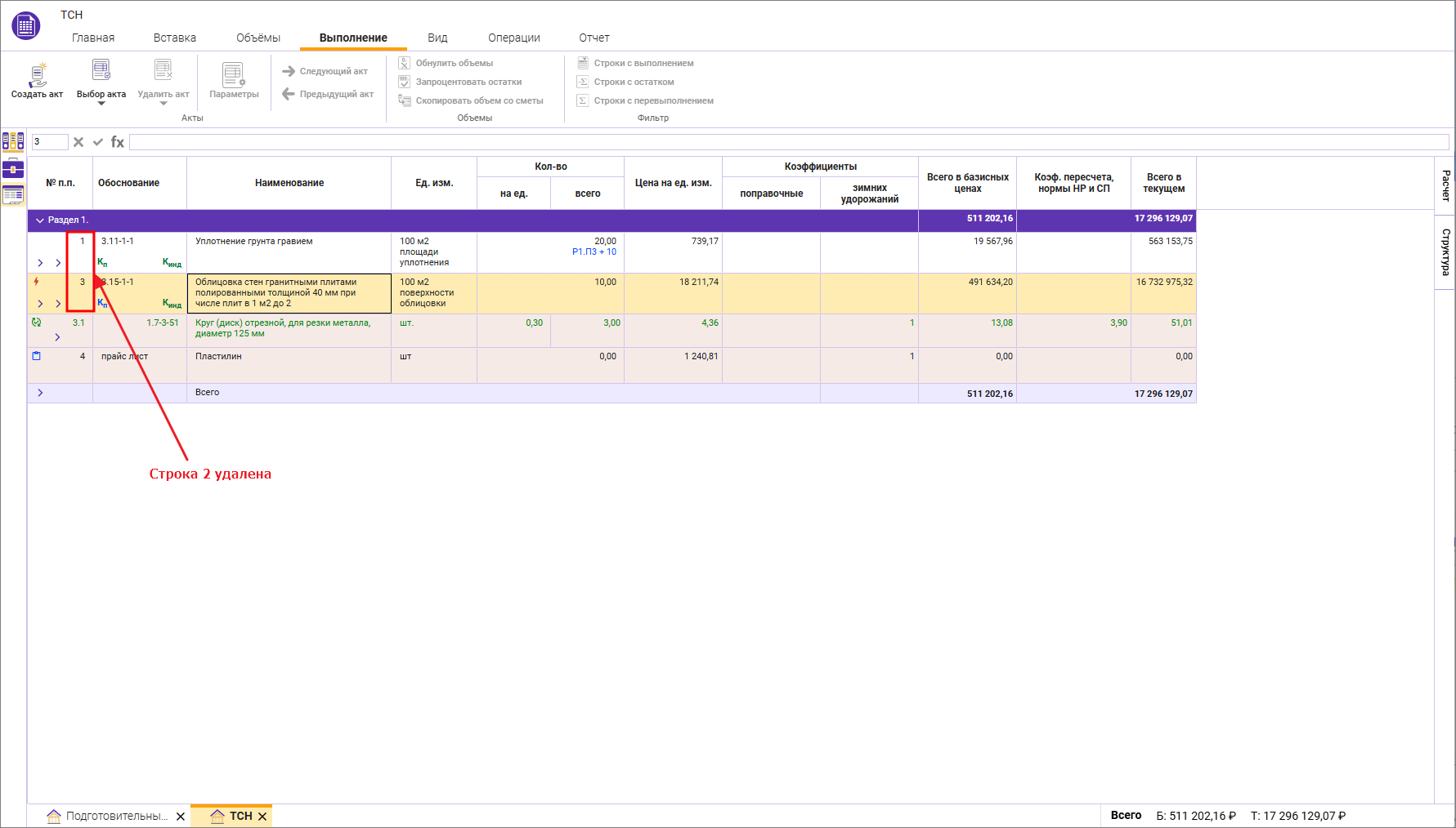 Сметный офис. Удаление строки в смете