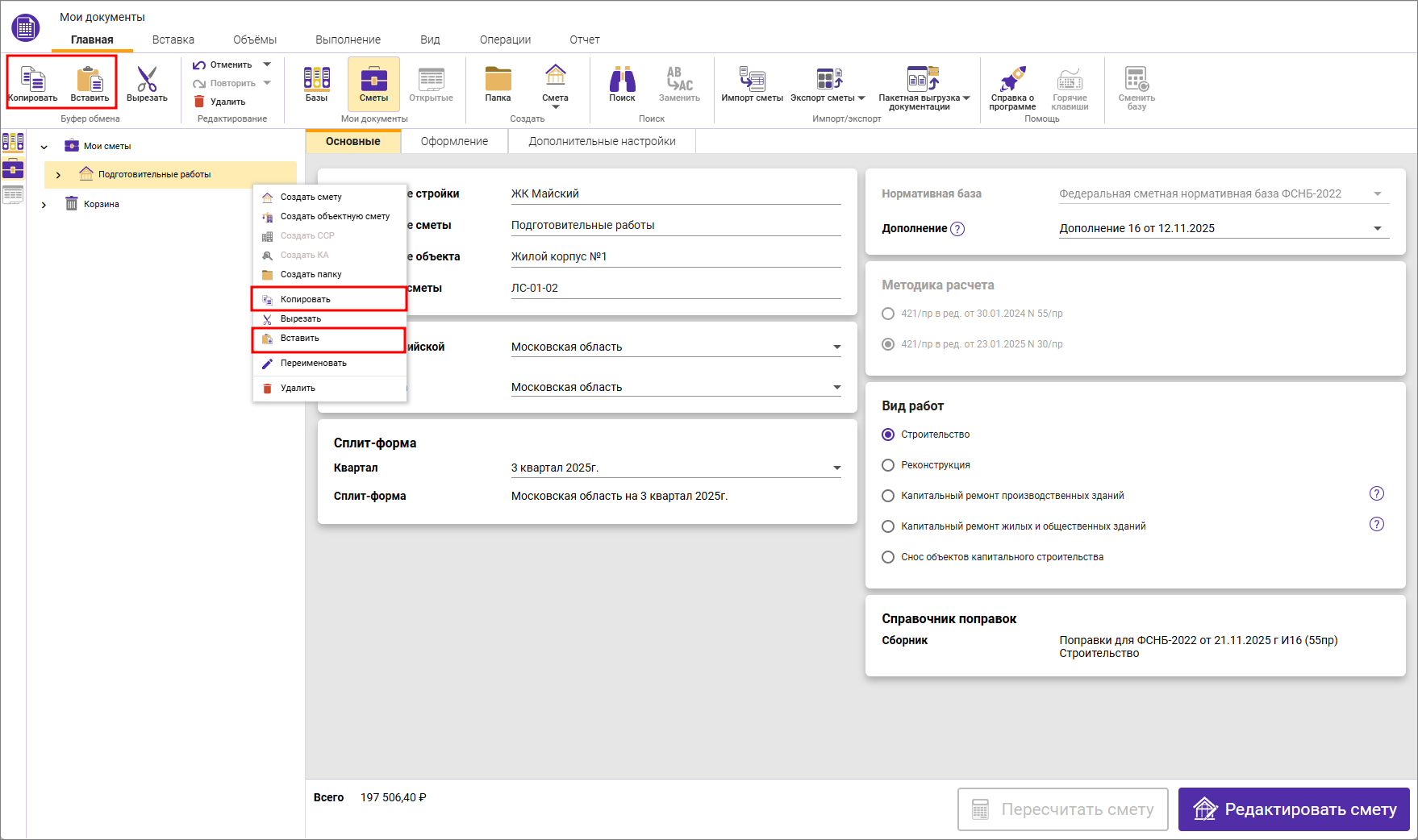 Сметный офис. Копирование и вставка смет в узле дерева
