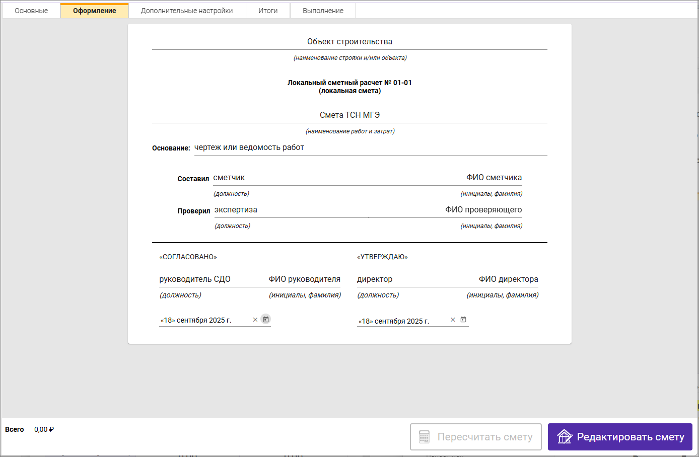 Сметный офис. Карточка сметы, вкладка Оформление