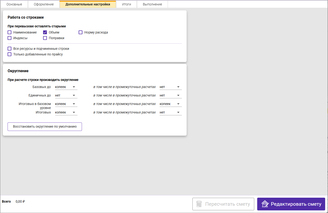 Сметный офис. Карточка сметы, вкладка Дополнительные настройки