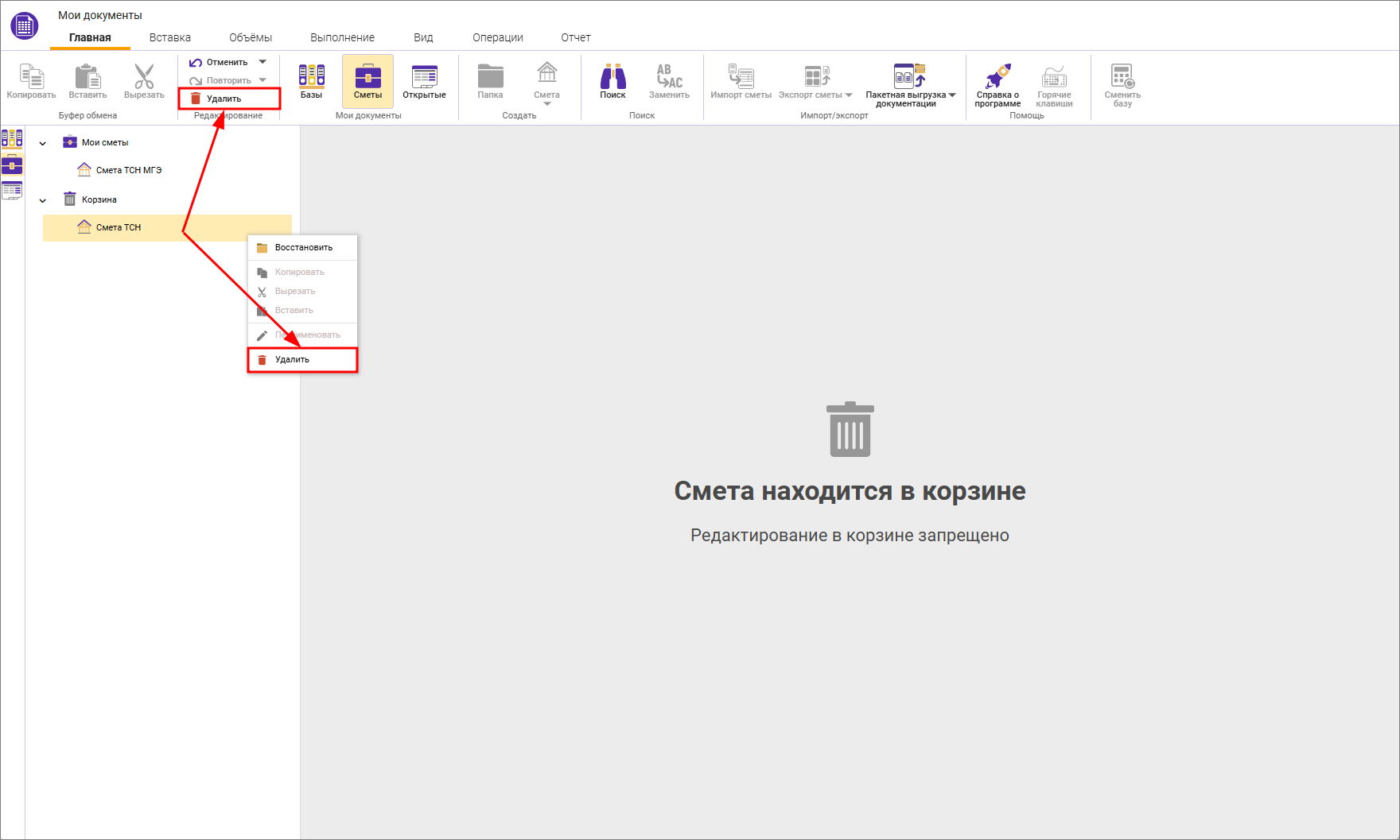 Сметный офис. Удаление сметы или папки из корзины