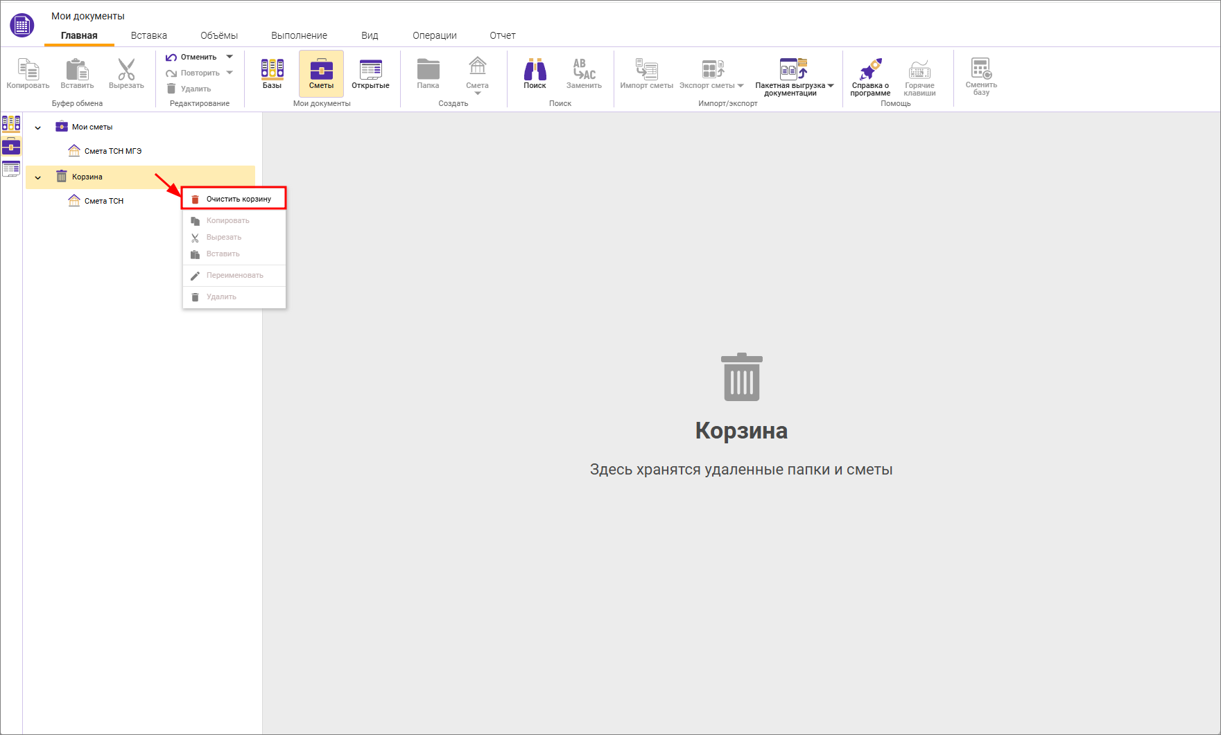 Сметный офис. Очистка корзины
