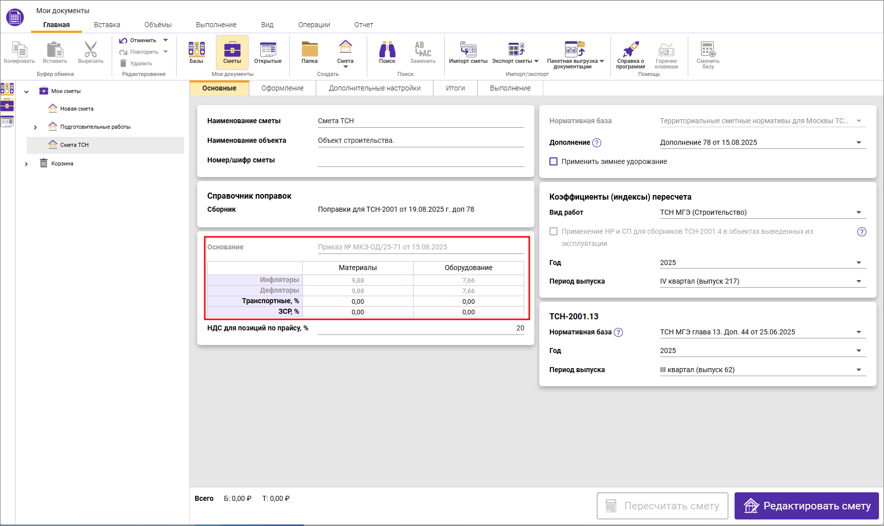 Сметный офис. Заполнение основания для индексов инфляторов/дефляторов в ТСН-2001