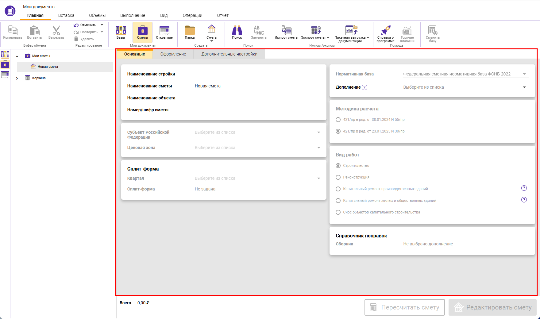 Сметный офис. Параметры сметы, вид вкладки Основные
