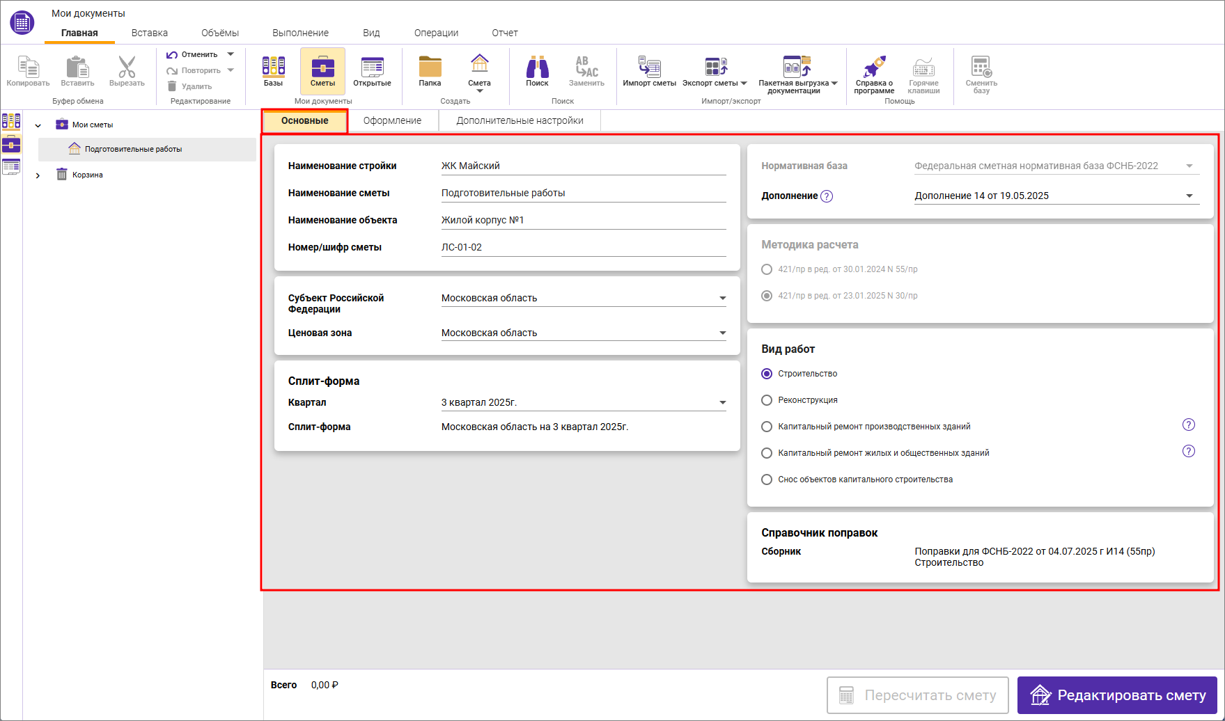 Сметный офис. Параметры локальной сметы, вкладка Основные ФСНБ-2022