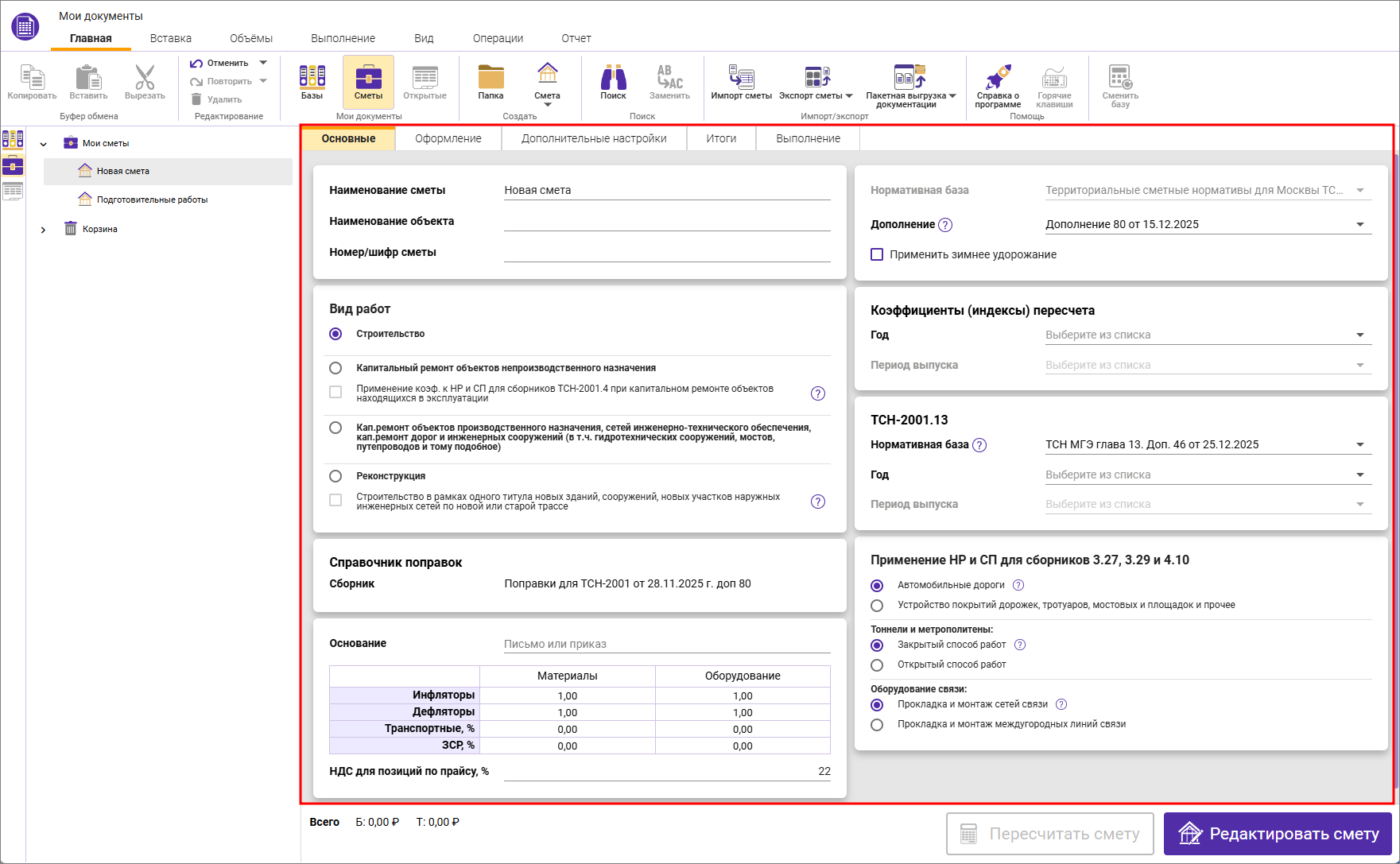 Сметный офис. Параметры локальной сметы, вкладка Основные ТСН-2001