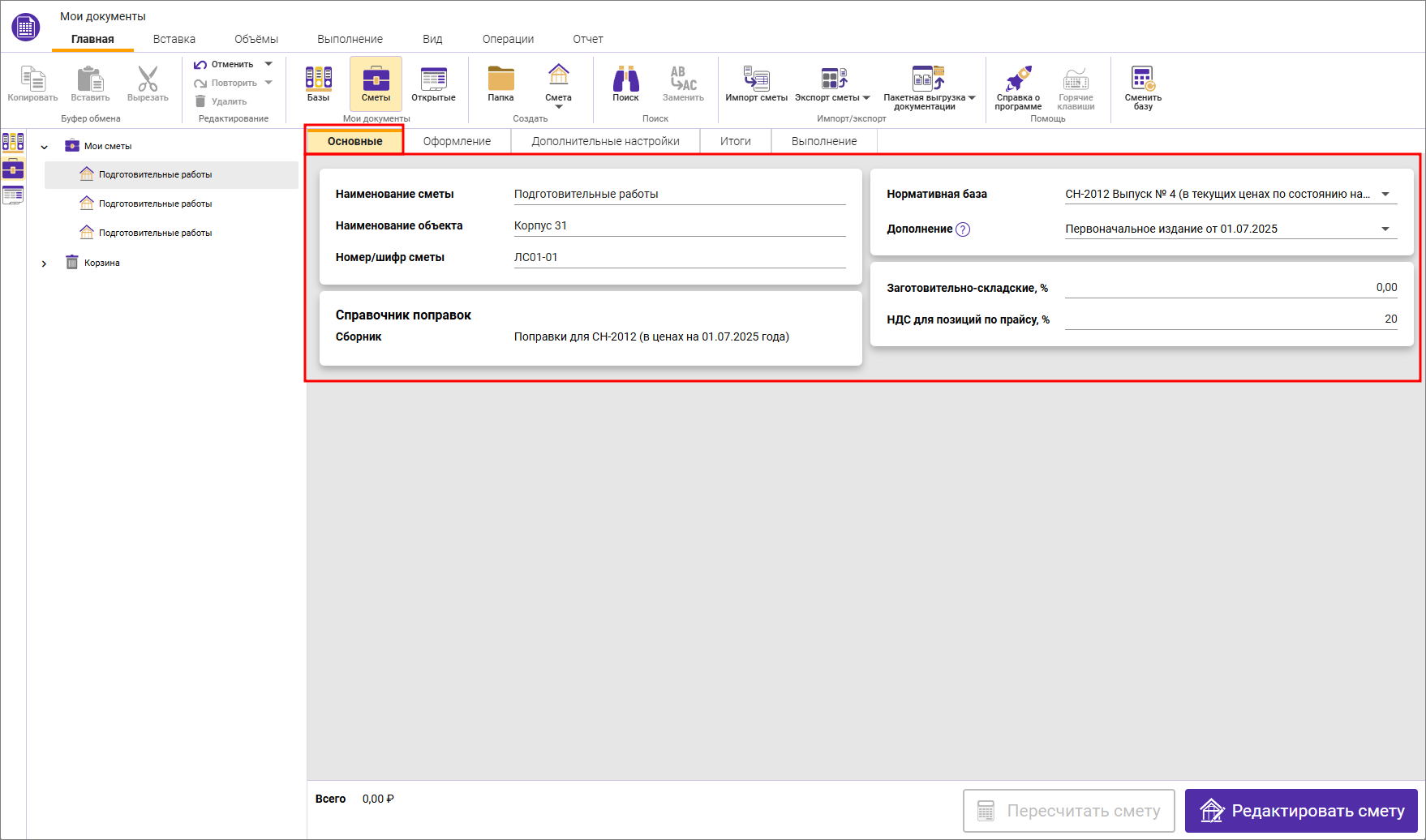 Сметный офис. Параметры локальной сметы, вкладка Основные СН-2012