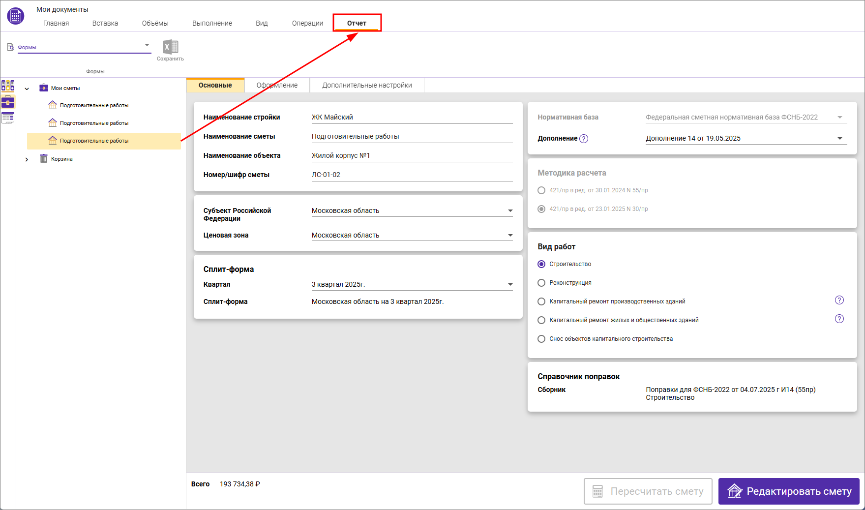 Сметный офис. Вкладка Отчет в окне Мои Документы