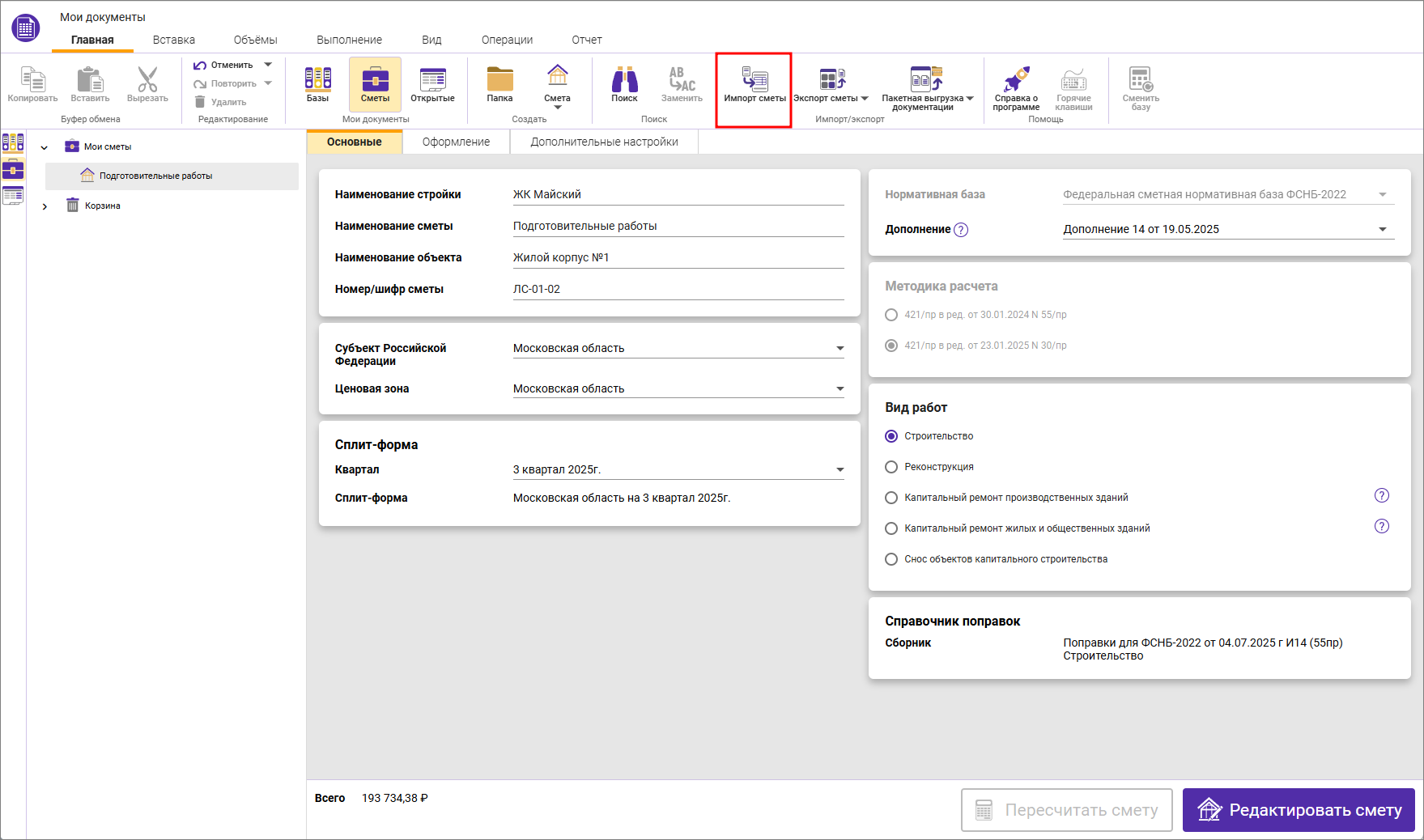 Сметный офис. Импорт смет на вкладке Главная в окне Мои документы
