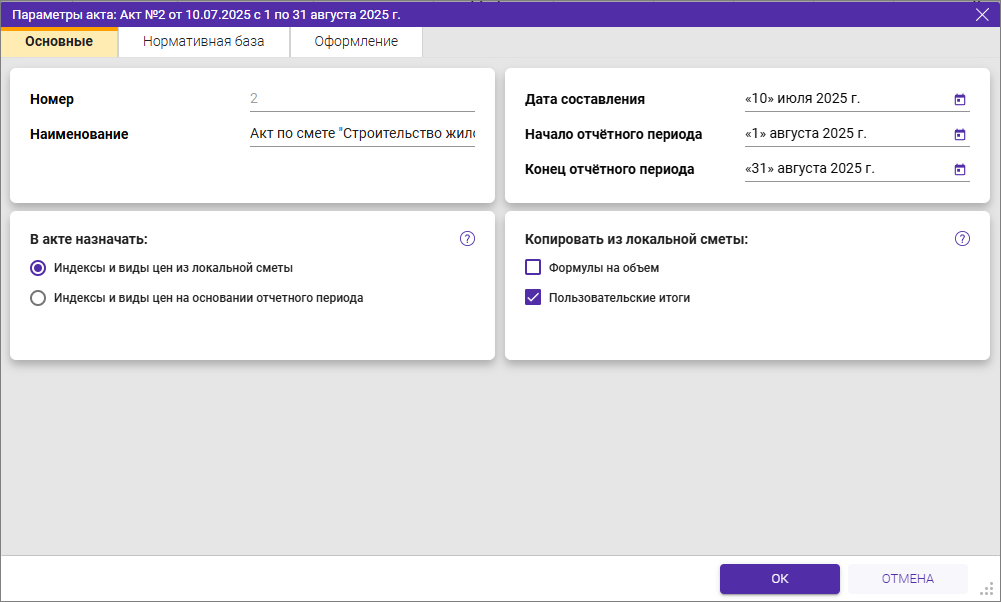 Сметный офис. Параметры акта Основные для ФСНБ-2022
