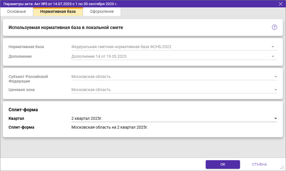 Сметный офис. Параметры акта. Вкладка Нормативная база для ФСНБ-2022