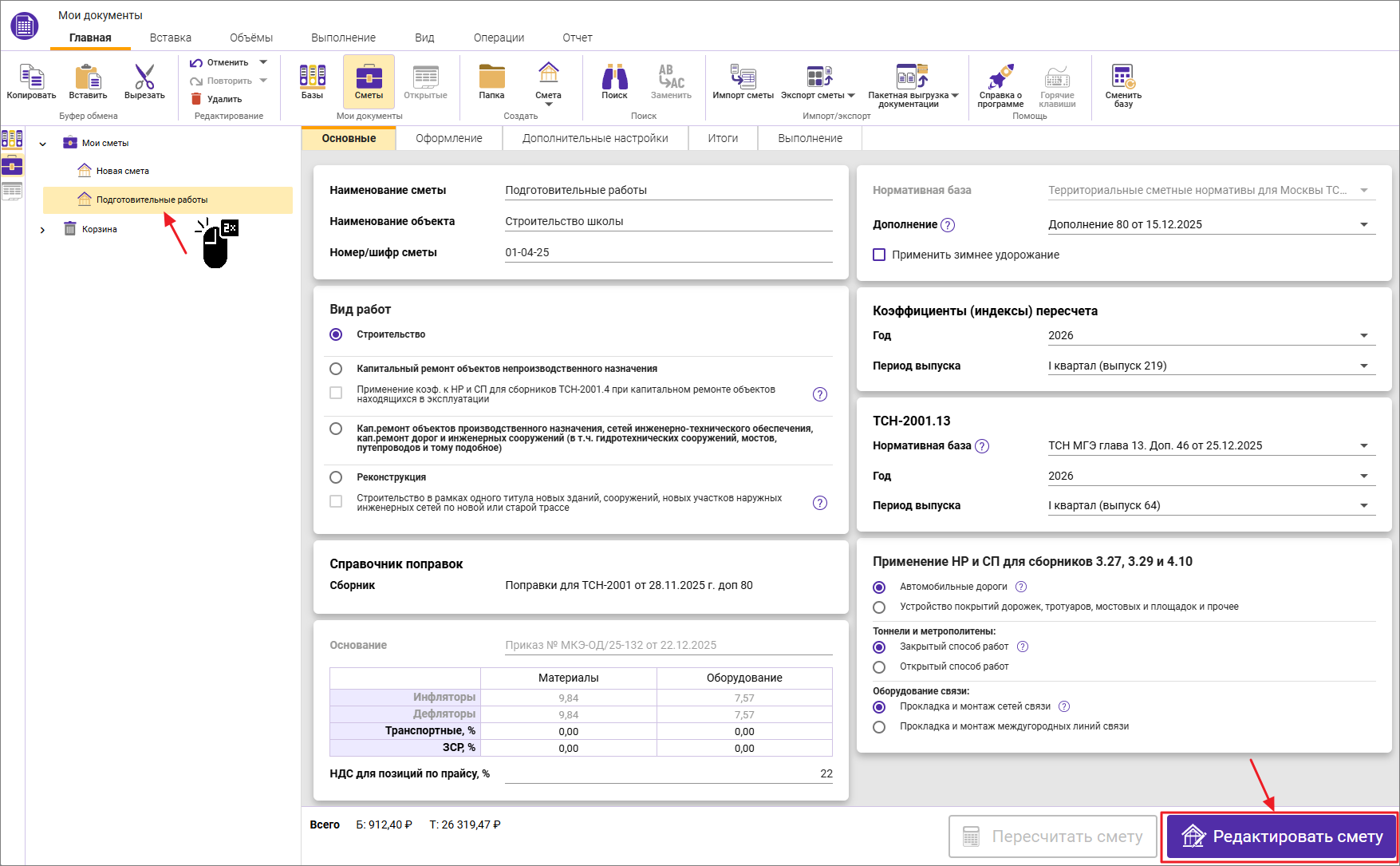 Сметный офис. Редактирование сметы