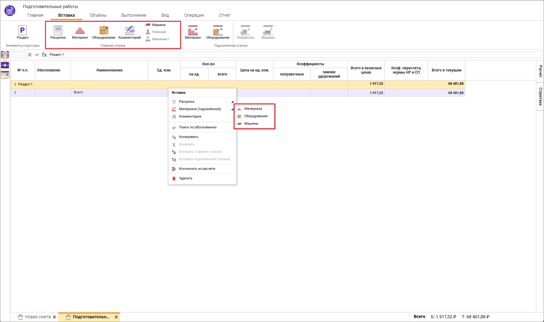 Сметный офис. Добавление новой позиции в смете