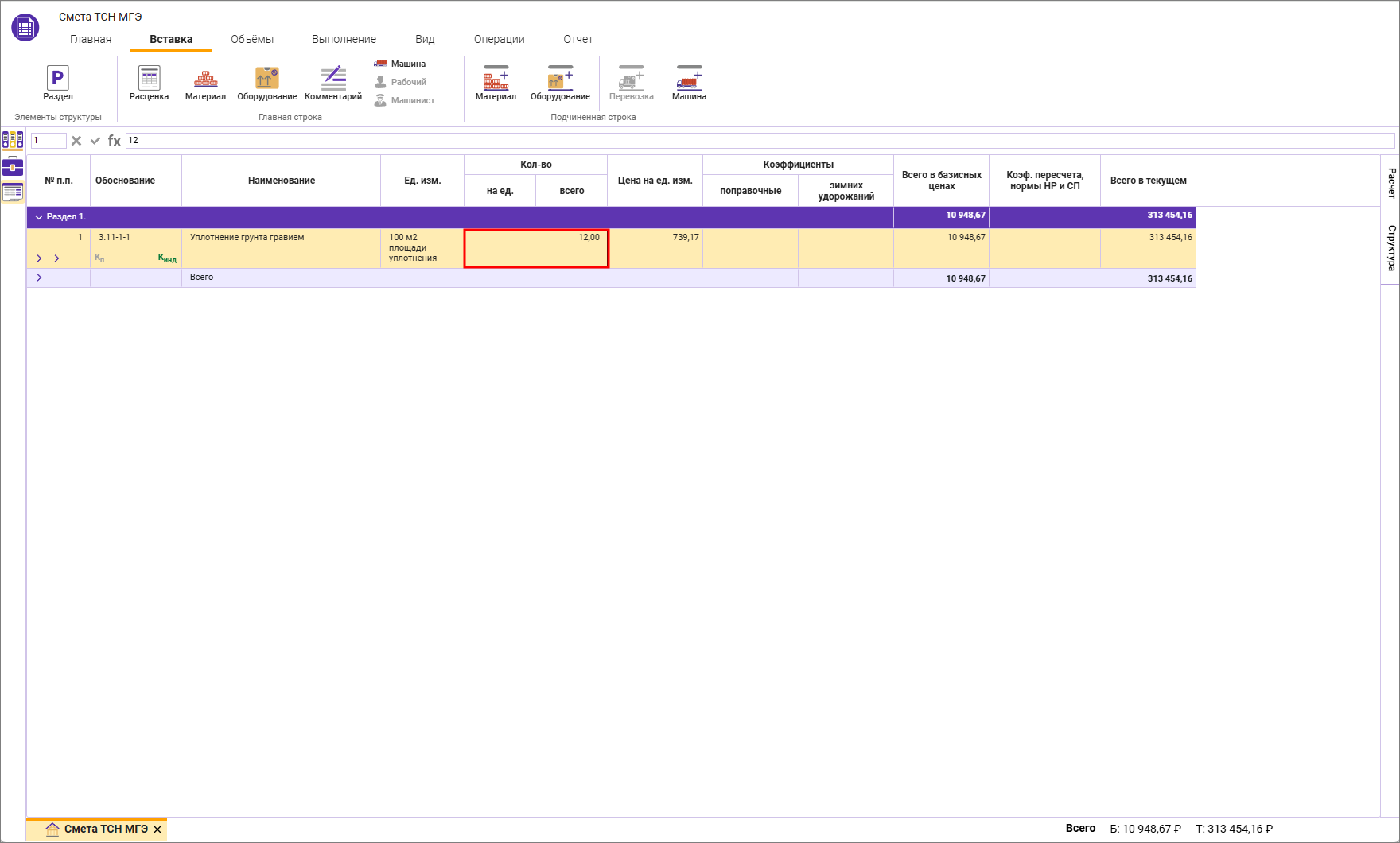 Сметный офис. Новая заполненная сметная строка