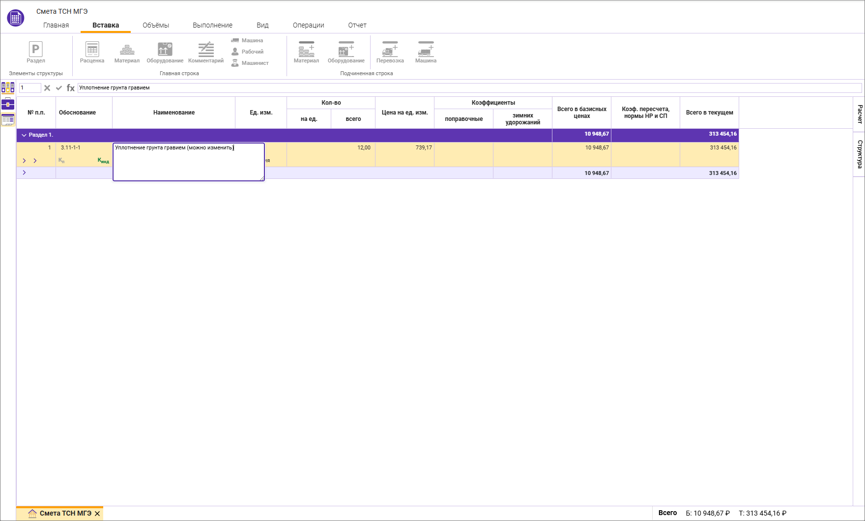 Сметный офис. Изменение наименования расценки в открытой локальной смете