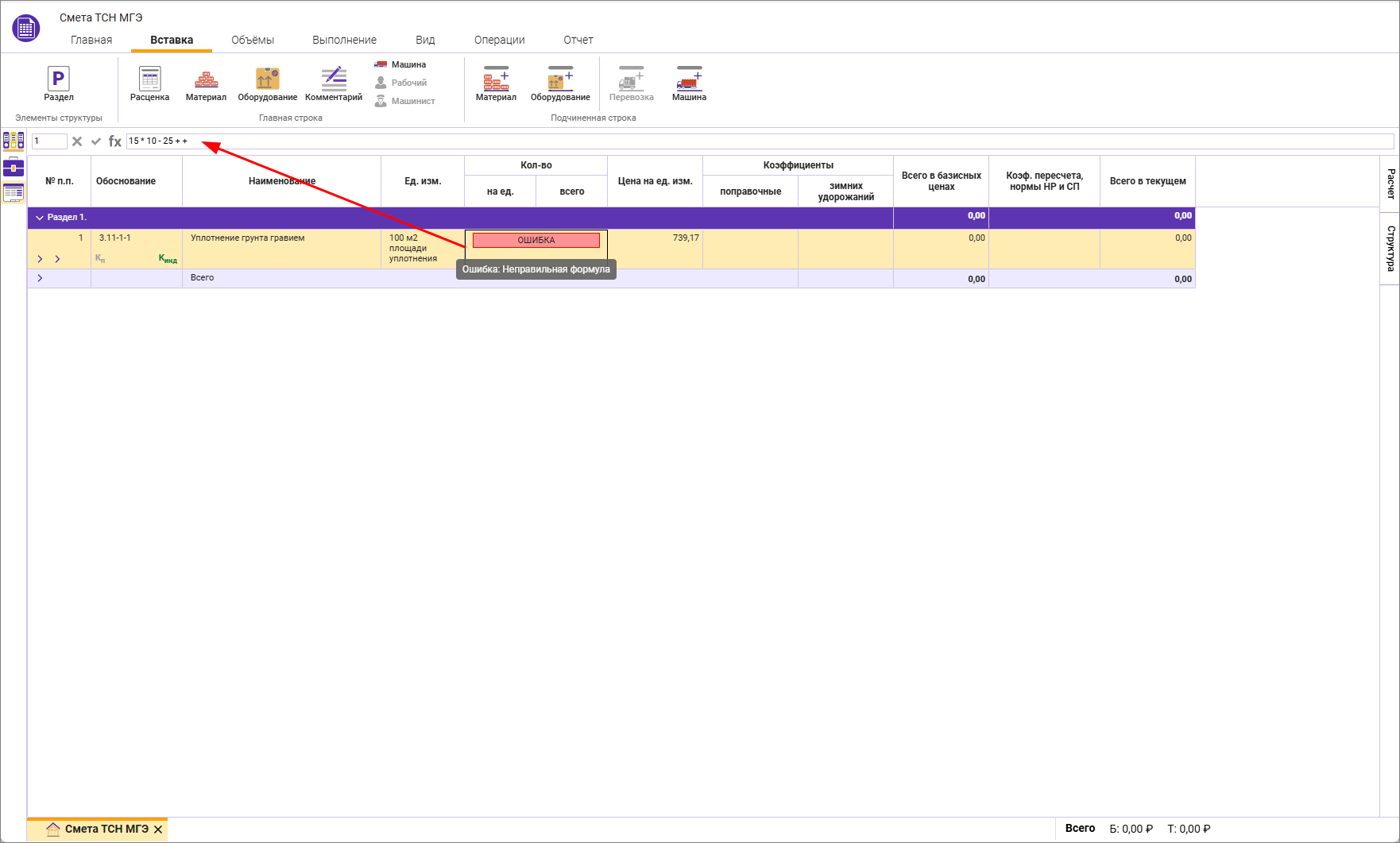 Сметный офис. Введение объема формулой с ошибкой