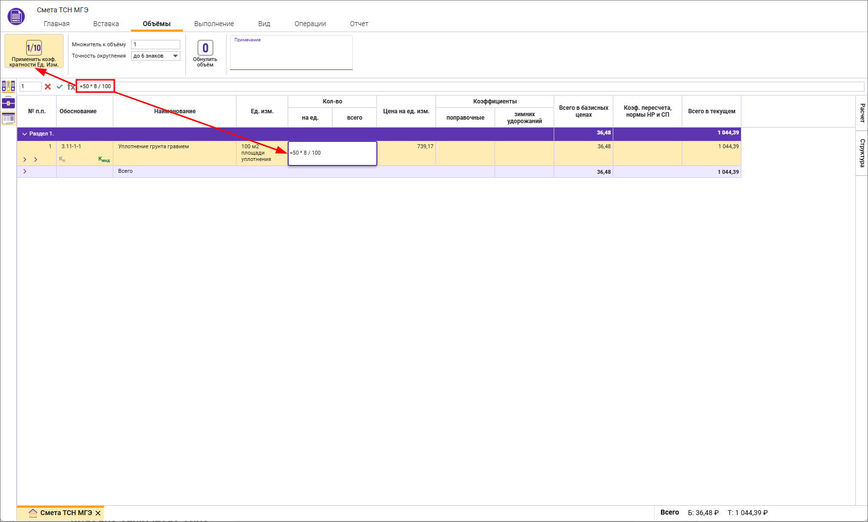 Сметный офис. Применение коэффициента кратности единицы измерения
