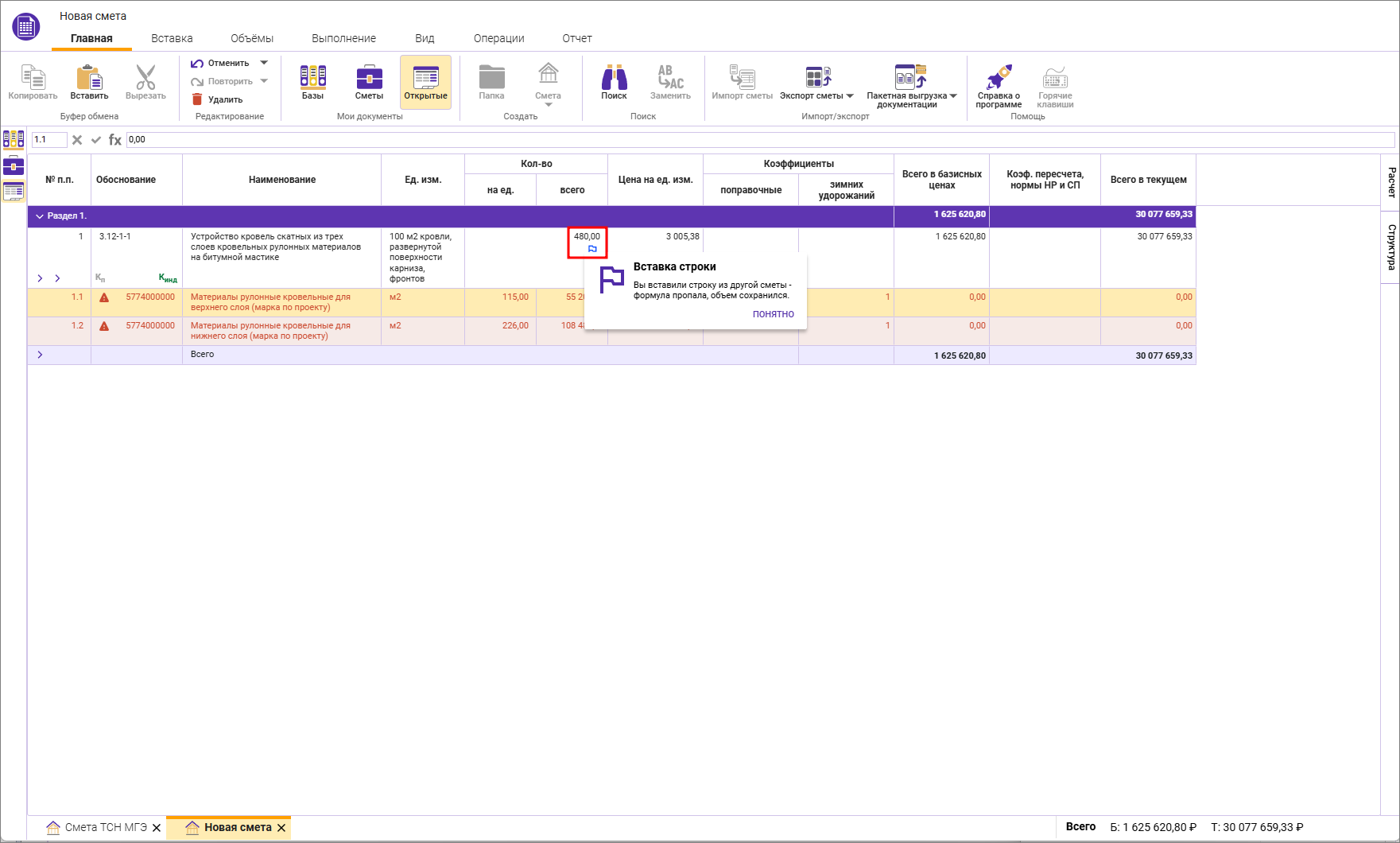 Сметный офис. Копирование строки с формулой в объеме в другую смету