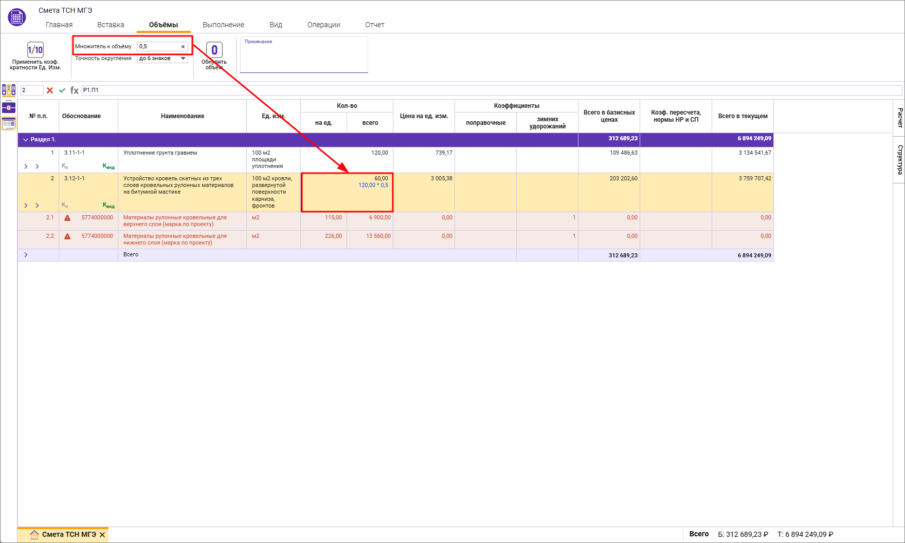 Сметный офис. Множитель к объему строки в локальной смете