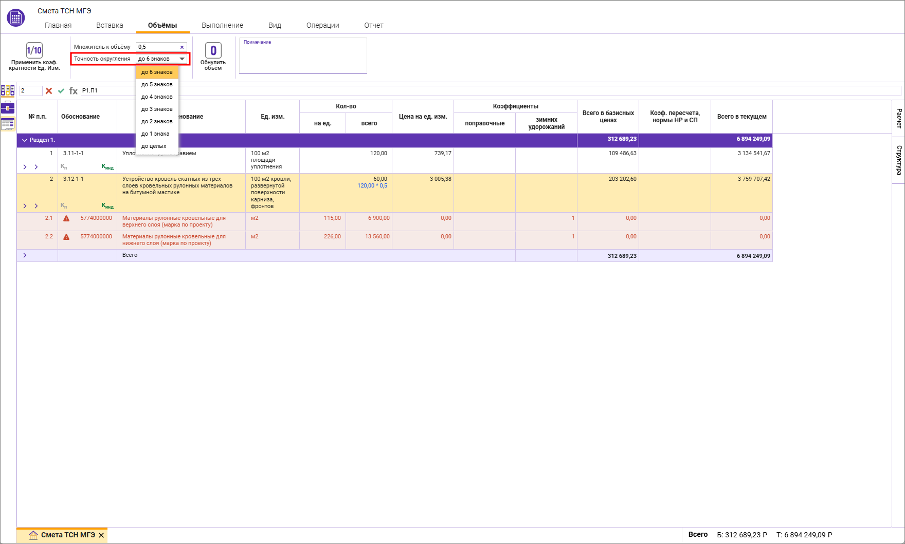 Сметный офис. Задание точности округления формулы объема в строке