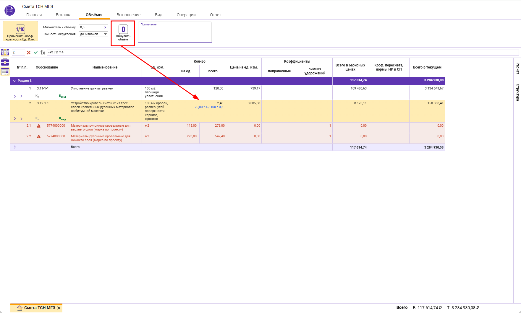 Сметный офис. Обнуление объемов строк в локальной смете