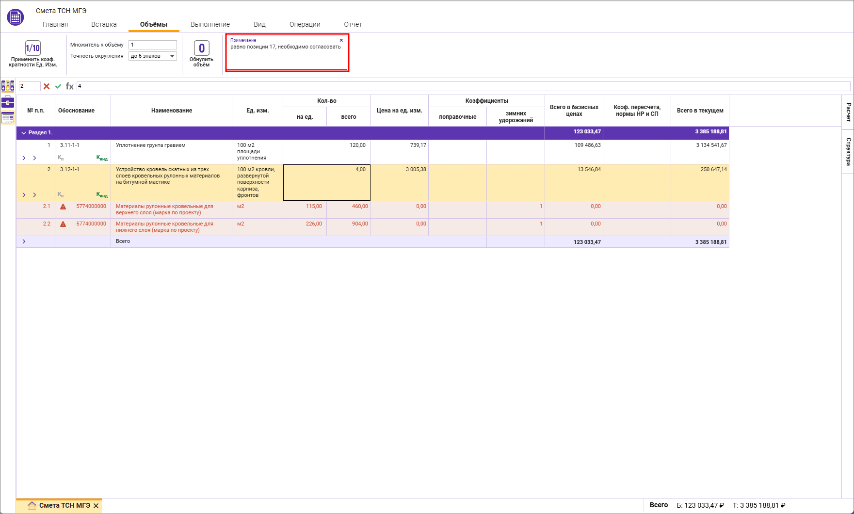 Сметный офис. Внесение примечания к сметной строке в локальной смете