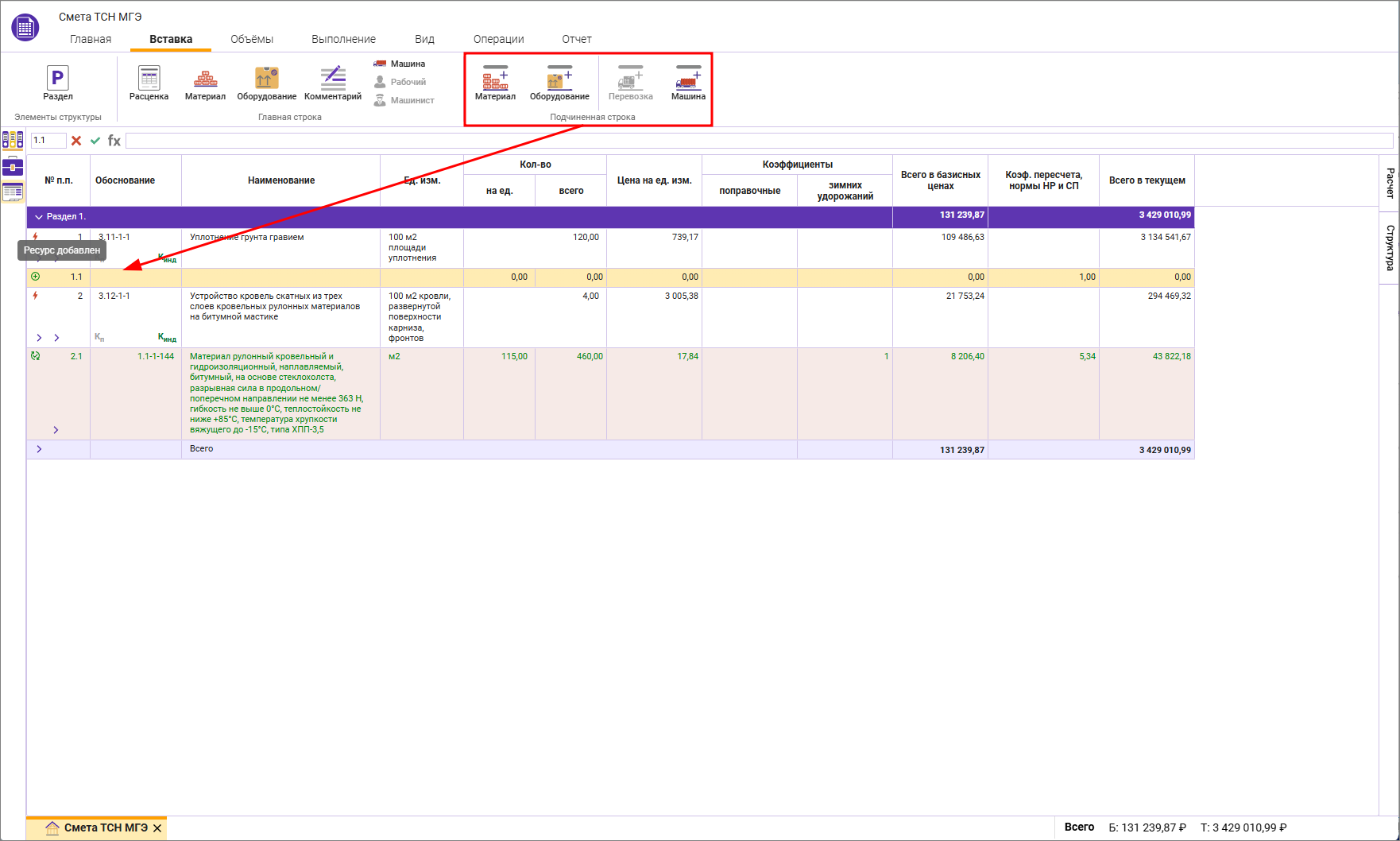 Сметный офис. Добавление подчиненной строки в локальной смете