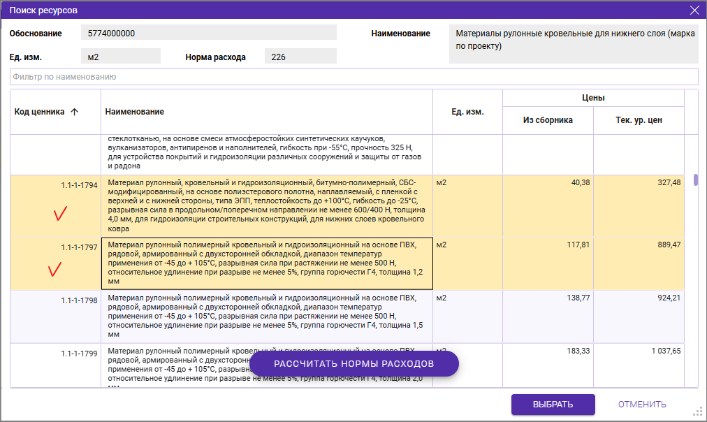 Сметный офис. Выбор нескольких ресурсов