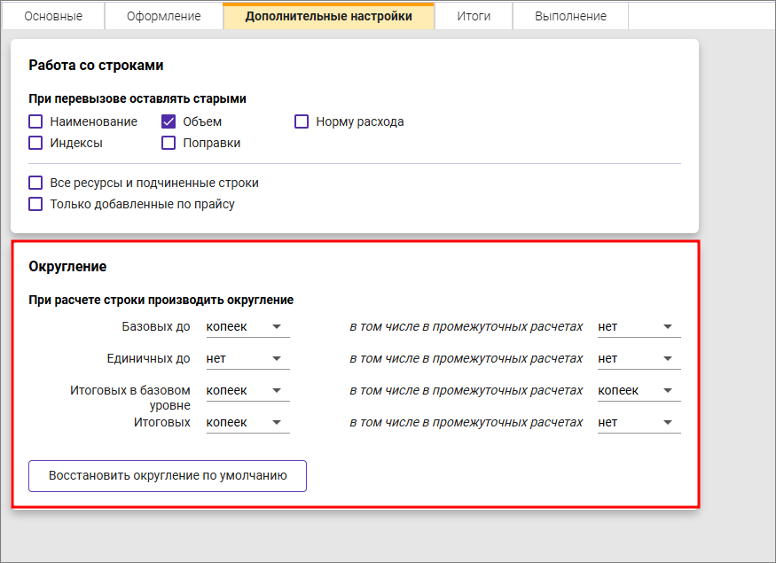 Сметный офис. Вкладка Дополнительные настройки, округление стоимостных показателей