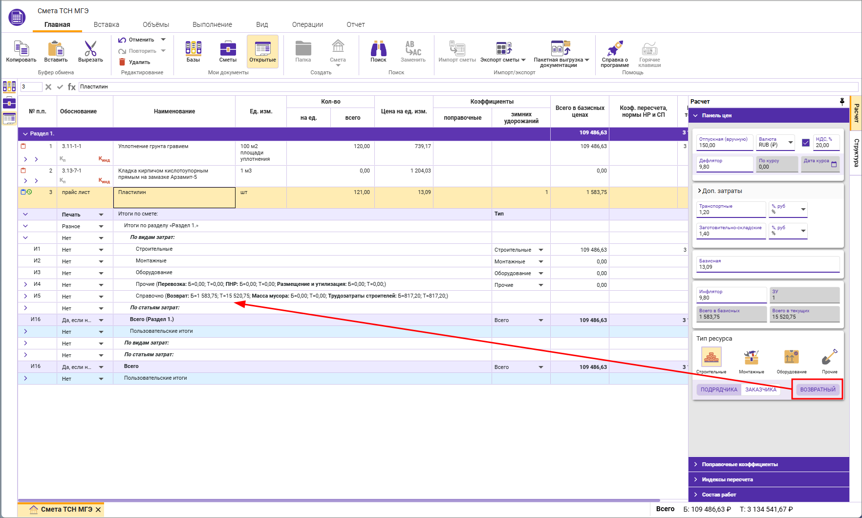 Сметный офис. Итоги локальной сметы с возвратным материалом