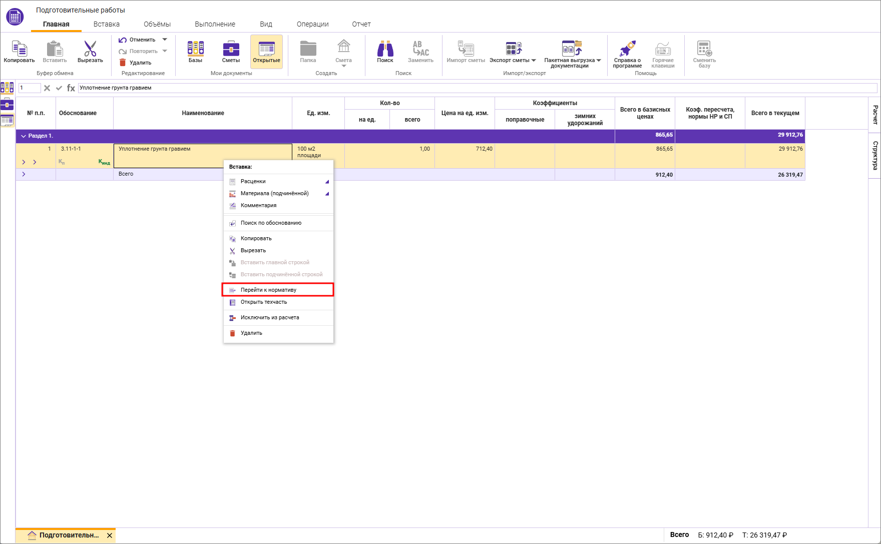 Сметный офис. Переход к нормативу в сборник из открытой сметы
