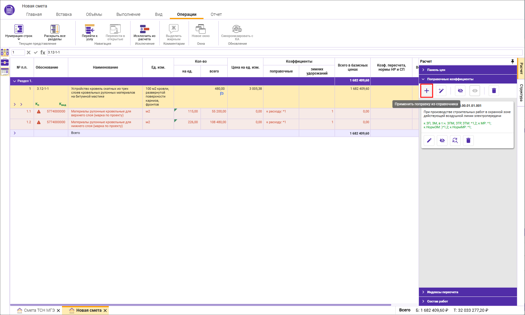 Сметный офис. Добавление поправки из Справочника поправок