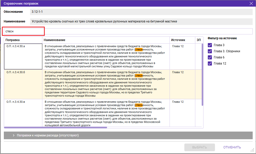 Сметный офис. Справочник поправок. Возможность фильтра по наименованию